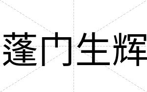 蓬门生辉