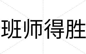 班师得胜