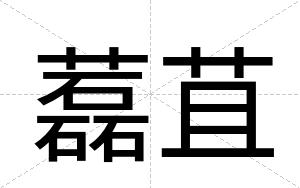 藞苴