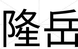 隆岳