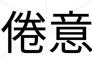 倦意