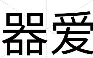 器爱
