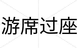 游席过座