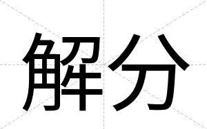 解分