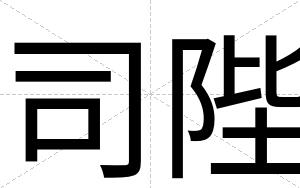 司陛