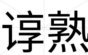 谆熟