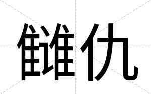雠仇