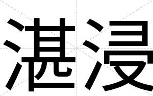 湛浸