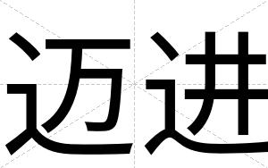 迈进