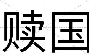 赎国