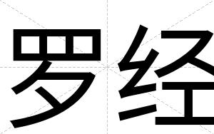罗经