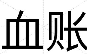 血账