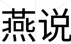 燕说