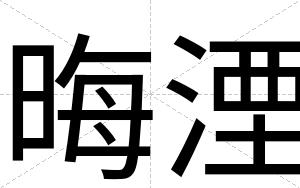晦湮