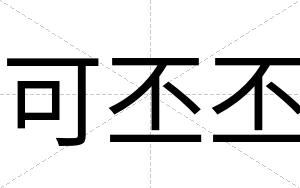 可丕丕