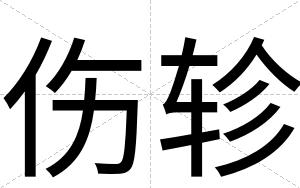 伤轸