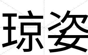 琼姿