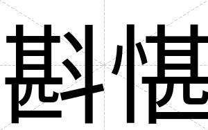 斟愖