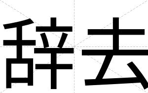 辞去