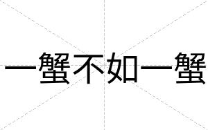 一蟹不如一蟹