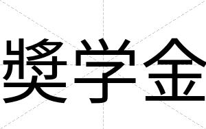奬学金
