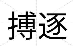 搏逐