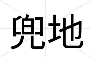 兜地