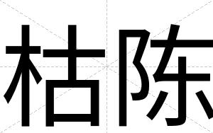 枯陈