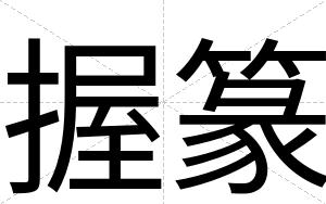握篆