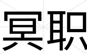 冥职