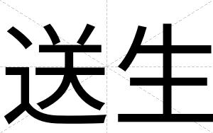 送生