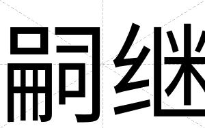 嗣继