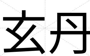 玄丹