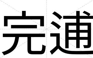 完逋