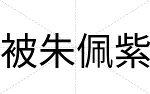 被朱佩紫