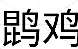 鹍鸡