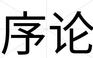序论