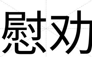 慰劝