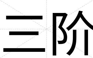三阶