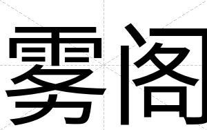 雾阁