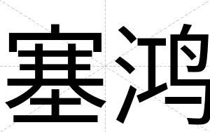 塞鸿