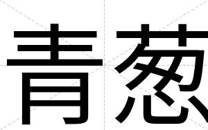 青葱