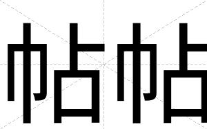 帖帖