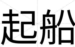 起船