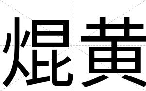 焜黄