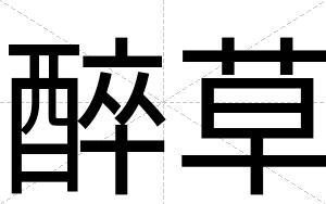 醉草