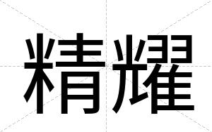 精耀