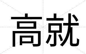 高就