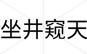 坐井窥天