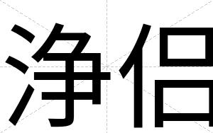 浄侣